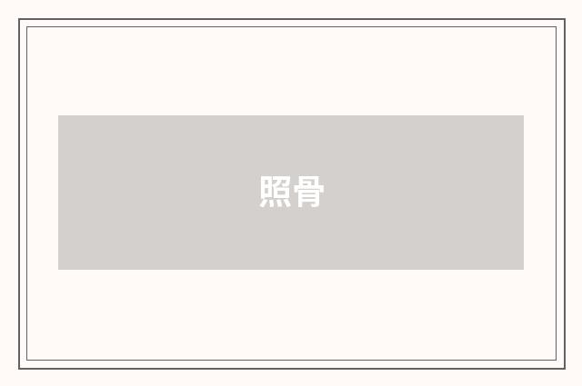 照骨