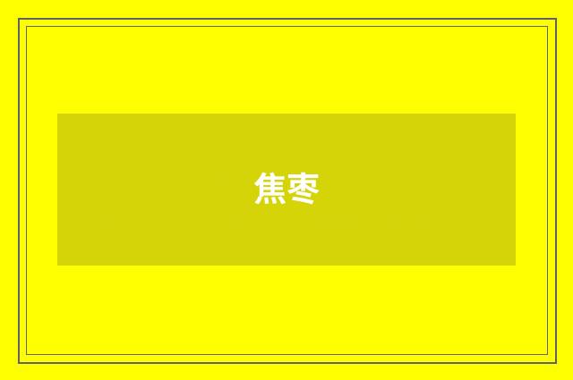 焦枣