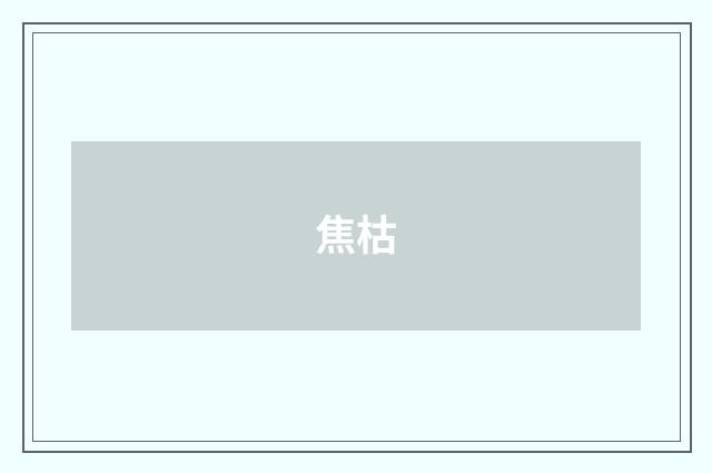 焦枯