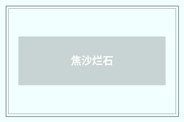 焦沙烂石