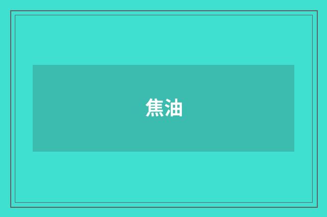 焦油