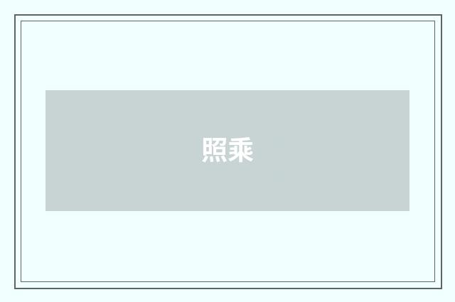 照乘