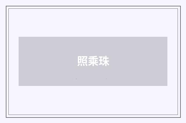 照乘珠