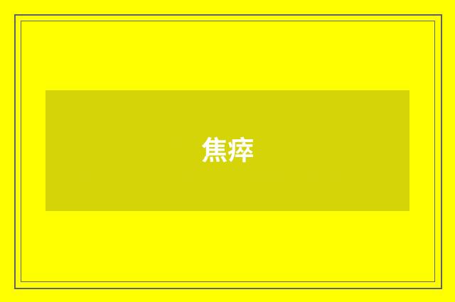 焦瘁