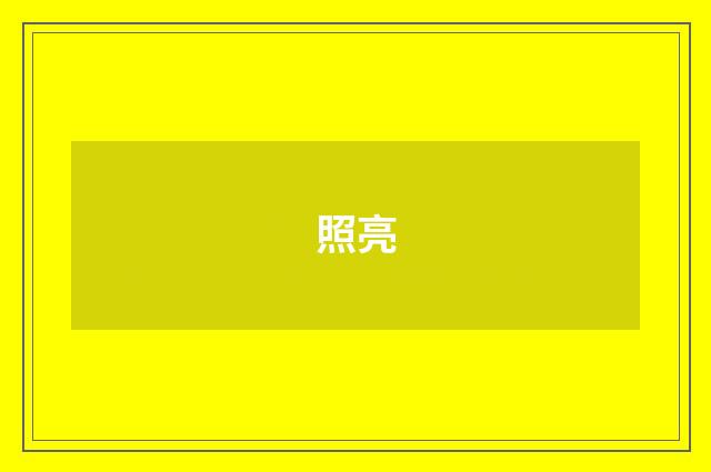 照亮