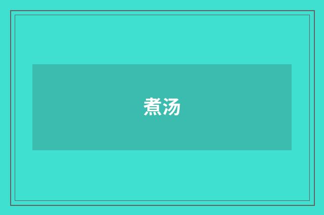 煮汤