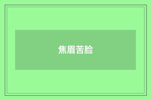 焦眉苦脸