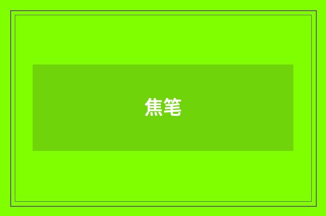 焦笔