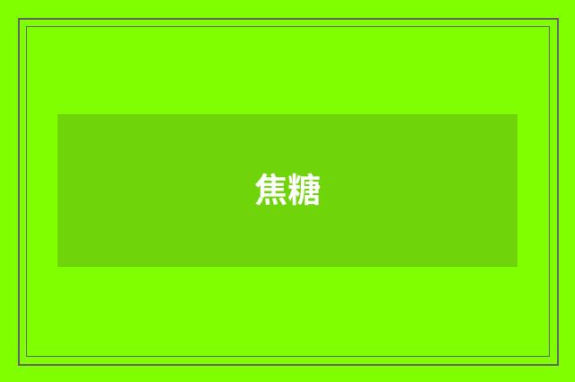 焦糖