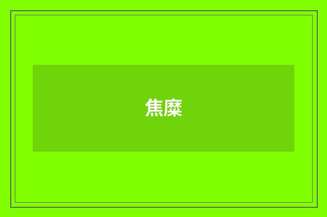 焦糜