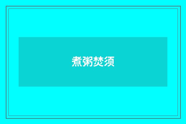 煮粥焚须
