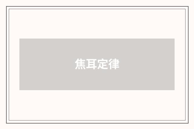 焦耳定律