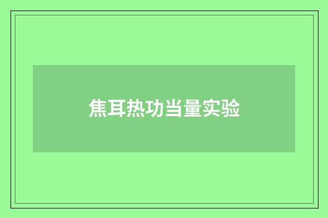 焦耳热功当量实验