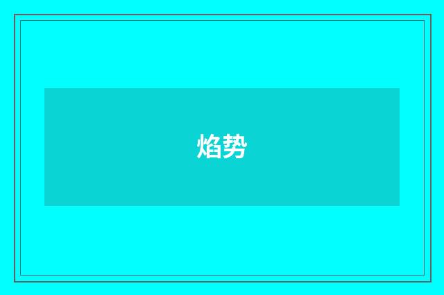 焰势