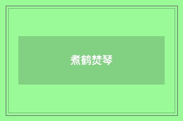 煮鹤焚琴