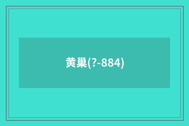黄巢(?-884)
