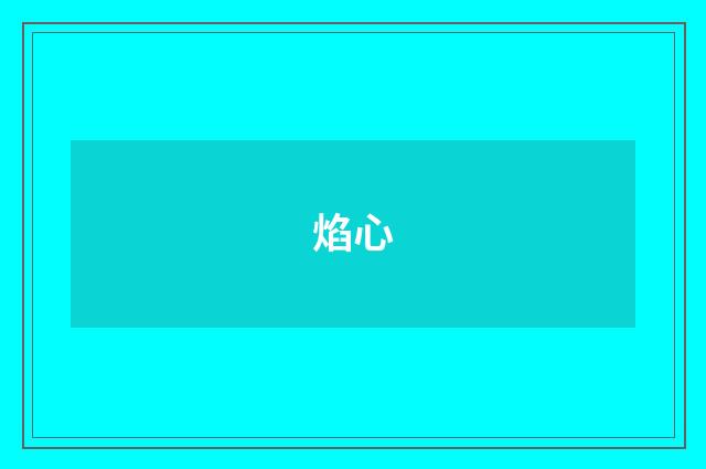 焰心