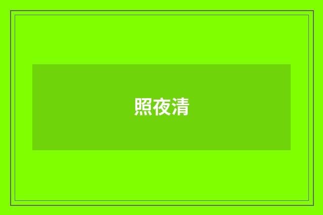照夜清