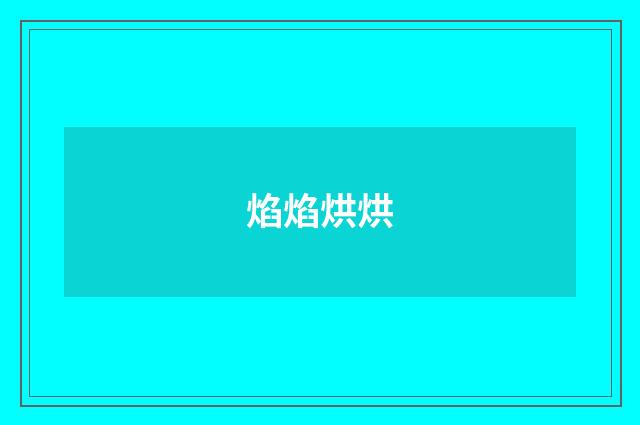 焰焰烘烘