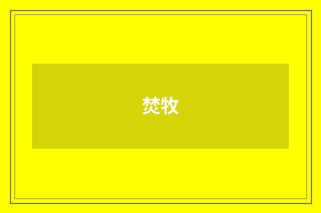 焚牧