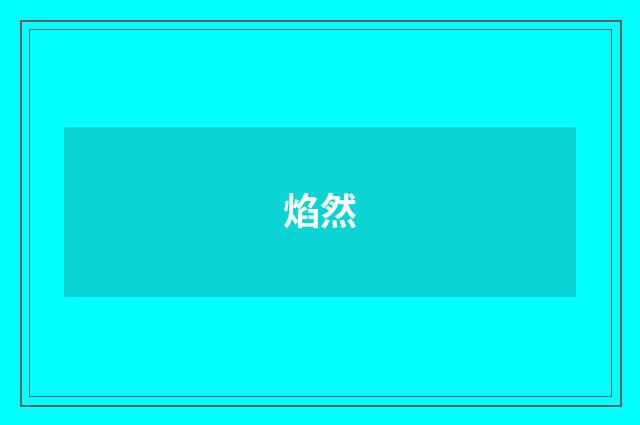 焰然