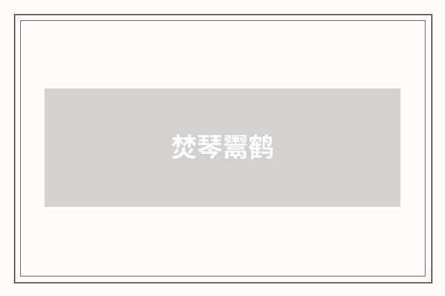 焚琴鬻鹤