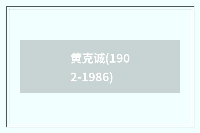 黄克诚(1902-1986)