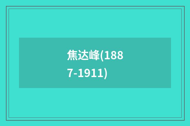 焦达峰(1887-1911)