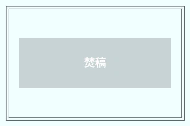 焚稿
