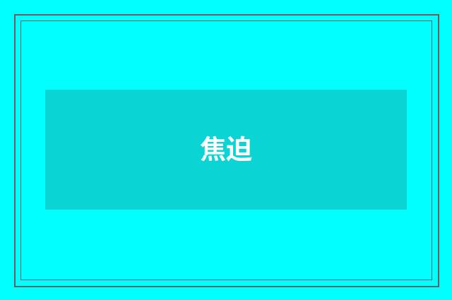 焦迫