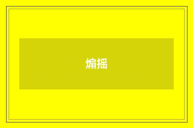 煽摇
