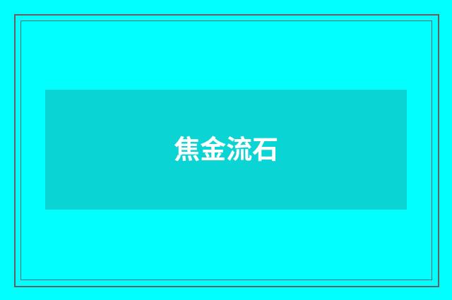 焦金流石