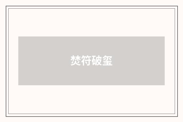 焚符破玺