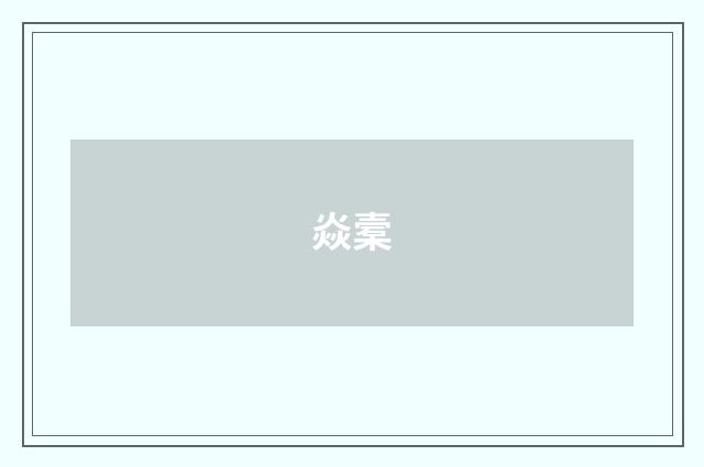 焱槖