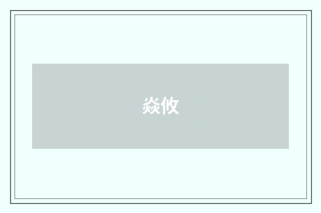 焱攸