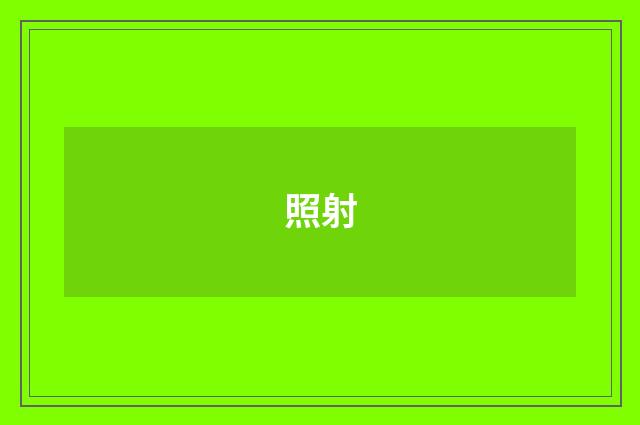 照射