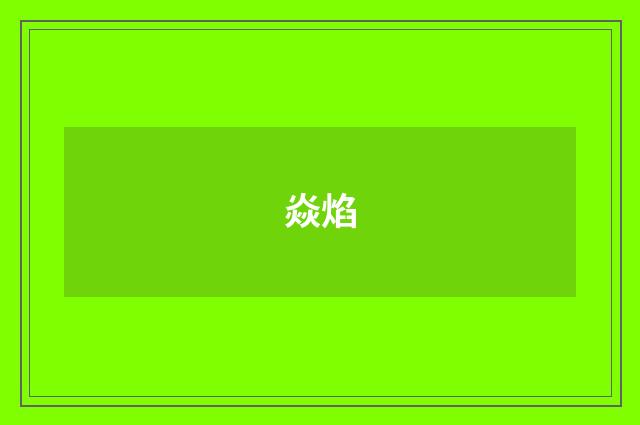 焱焰