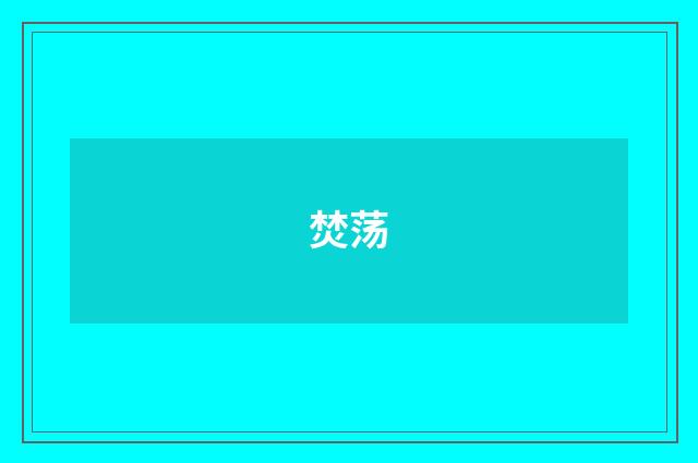 焚荡