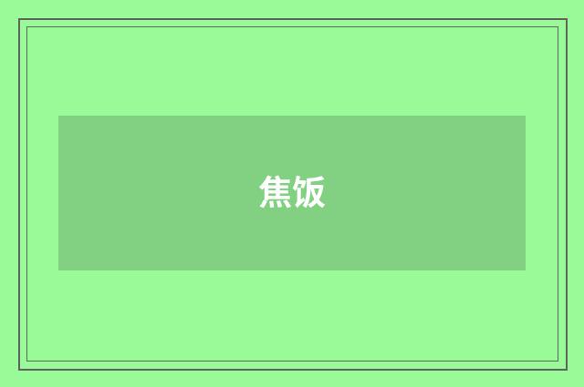 焦饭