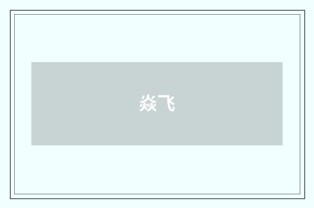 焱飞