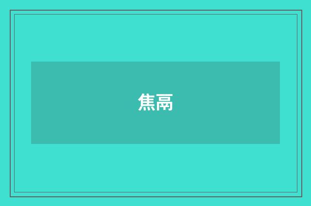焦鬲