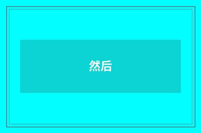 然后