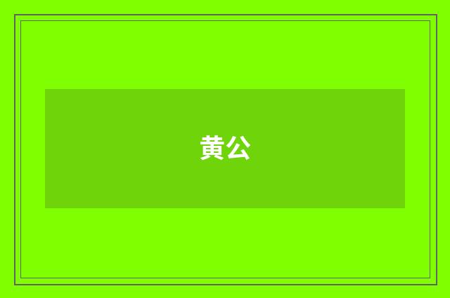 黄公