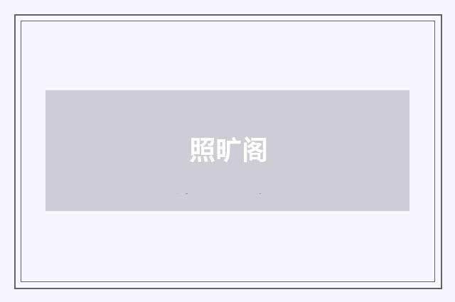 照旷阁