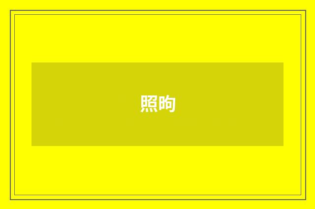 照昫