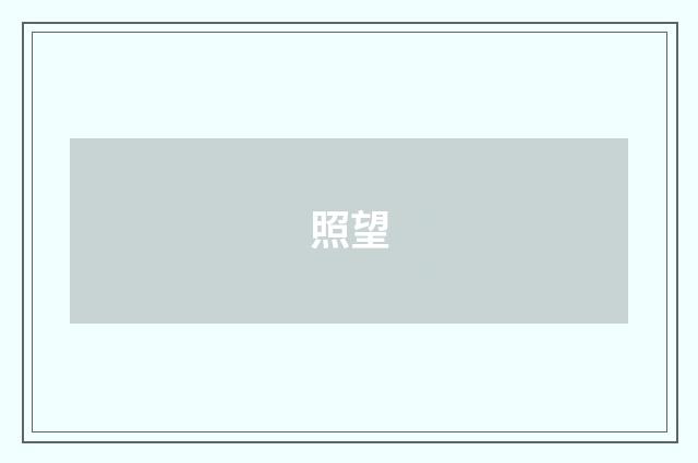 照望