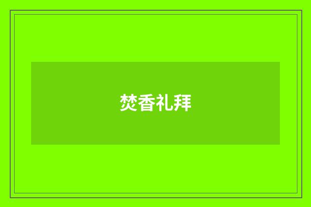焚香礼拜