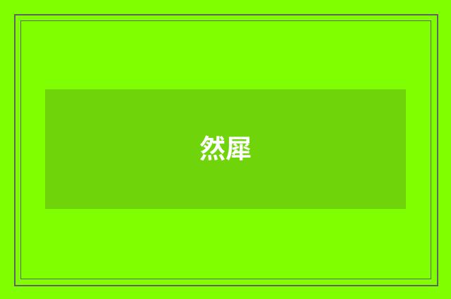 然犀