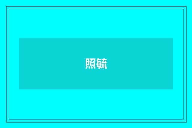 照毓