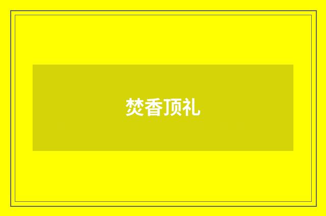 焚香顶礼